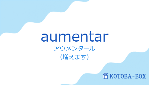 アウメンタール（スペイン語:aumentarの発音と意味）