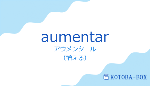 アウメンタール（スペイン語:aumentarの発音と意味）