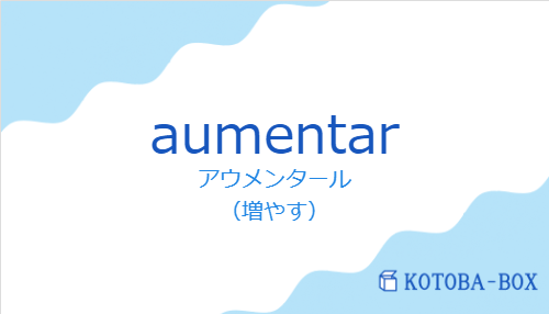 アウメンタール（スペイン語:aumentarの発音と意味）