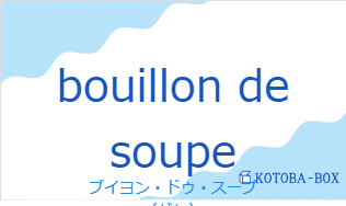 ブイヨン・ドゥ・スープ(フランス語:bouillon de soupeの発音と意味)