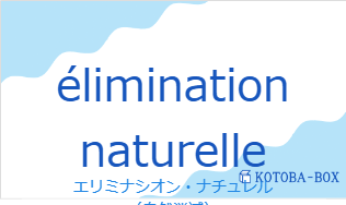 エリミナシオン・ナチュレル(フランス語:élimination naturelleの発音と意味)