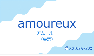 amoureuxの発音と意味