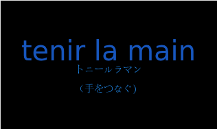 tenir la mainの発音と意味