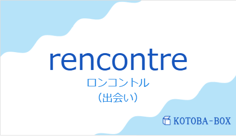 rencontreの発音と意味