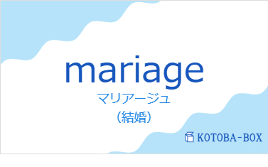mariageの発音と意味