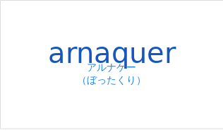 アルナケー（フランス語:arnaquerの発音と意味）