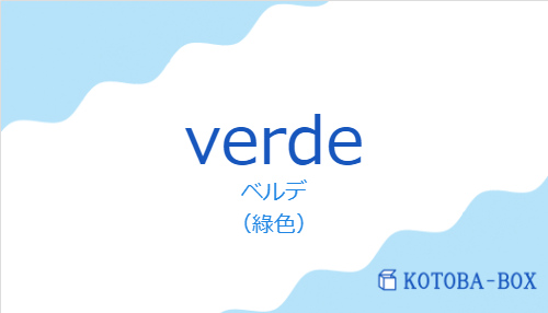 ベルデ（スペイン語:verdeの発音と意味）