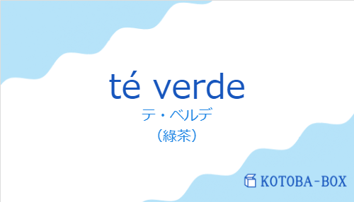 テ・ベルデ（スペイン語:té verdeの発音と意味）