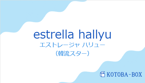 エストレージャ ハリュー(スペイン語:estrella hallyuの発音と意味)
