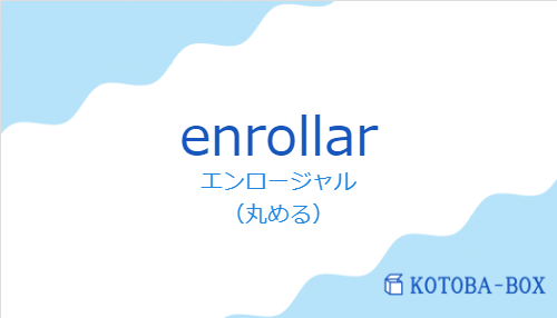 エンロージャル（スペイン語:enrollarの発音と意味）