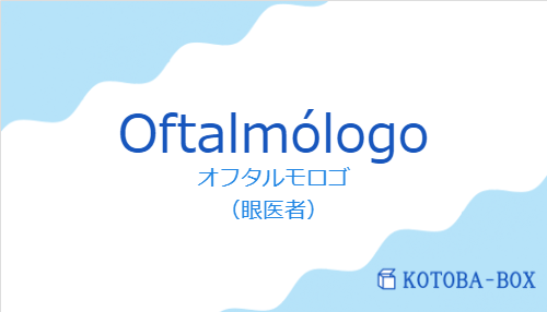 オフタルモロゴ（スペイン語:Oftalmólogoの発音と意味）