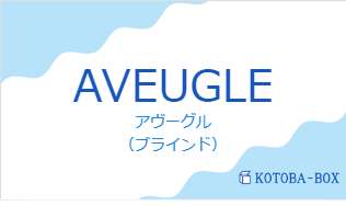 アヴーグル(フランス語:AVEUGLEの発音と意味)