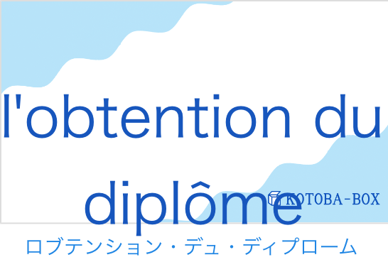ロブテンション・デュ・ディプローム（フランス語:l'obtention du diplômeの発音と意味）