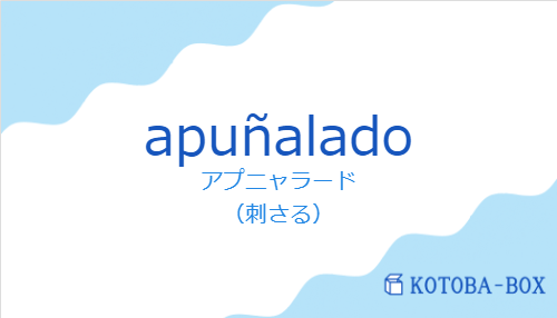 アプニャラード(スペイン語:apuñaladoの発音と意味)