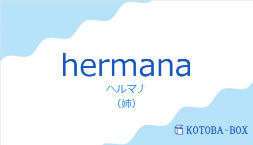 ヘルマナ（スペイン語:hermanaの発音と意味）