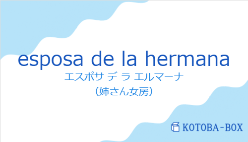 esposa de la hermanaの発音と意味