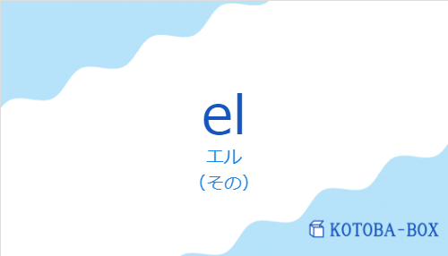 エル(スペイン語:elの発音と意味)