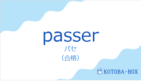 パセ（フランス語:passerの発音と意味）