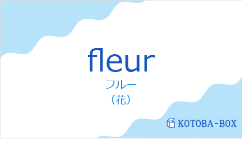 フルー(フランス語:fleurの発音と意味)
