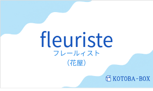 フレールィスト（フランス語:fleuristeの発音と意味）