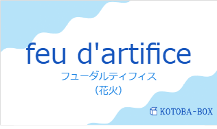 フューダルティフィス（フランス語:feu d'artificeの発音と意味）