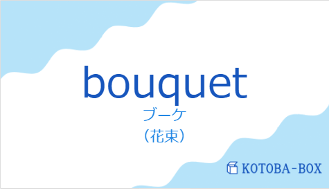 ブーケ（フランス語:bouquetの発音と意味）