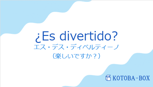 ¿Es divertido?の発音と意味