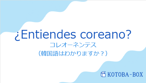 コレオーネンテス（スペイン語:¿Entiendes coreano?の発音と意味）