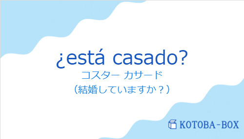 コスター カサード（スペイン語:¿está casado?の発音と意味）