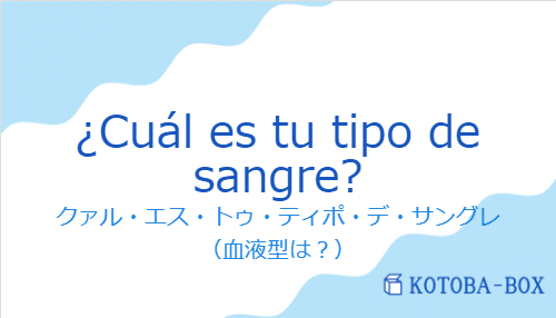 ¿Cuál es tu tipo de sangre?の発音と意味