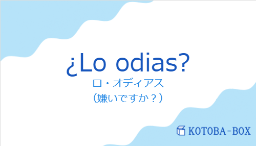 ロ・オディアス（スペイン語:¿Lo odias?の発音と意味）