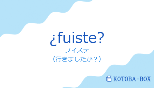 フィステ（スペイン語:¿fuiste?の発音と意味）