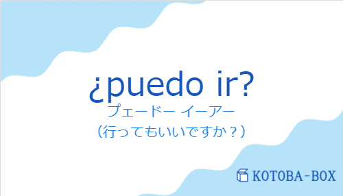 プェードー イーアー（スペイン語:¿puedo ir?の発音と意味）