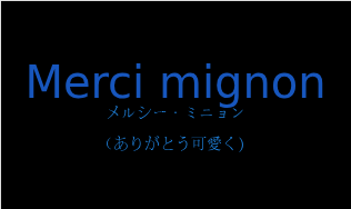 メルシー・ミニョン（フランス語:Merci mignonの発音と意味）