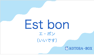 エ・ボン(フランス語:Est bonの発音と意味)