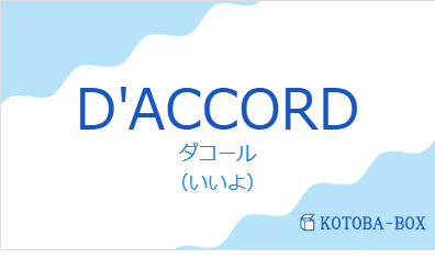 ダコール(フランス語:D'ACCORDの発音と意味)