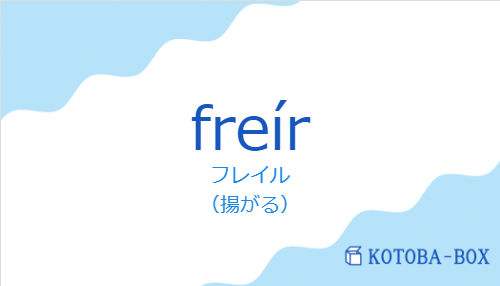 フレイル(スペイン語:freírの発音と意味)