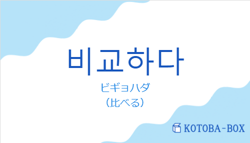 ビギョハダ（韓国語:비교하다の発音と意味）