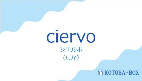シエルボ（スペイン語:ciervoの発音と意味）