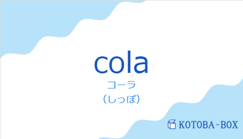 コーラ（スペイン語:colaの発音と意味）