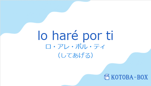 ロ・アレ・ポル・ティ（スペイン語:lo haré por tiの発音と意味）