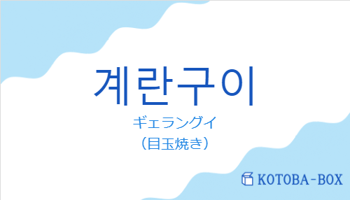 ギェラングイ（韓国語:계란구이の発音と意味）