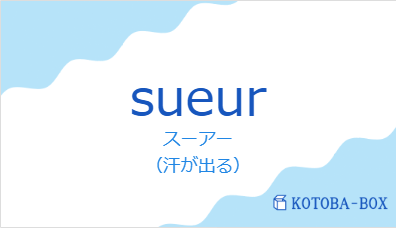 スーアー(フランス語:sueurの発音と意味)