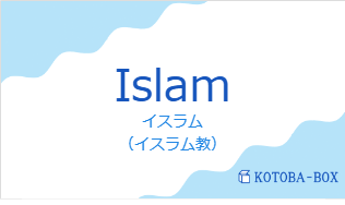 イスラム(フランス語:Islamの発音と意味)