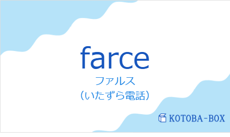 ファルス(フランス語:farceの発音と意味)