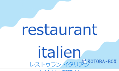 レストゥラン イタリアン（フランス語:restaurant italienの発音と意味）