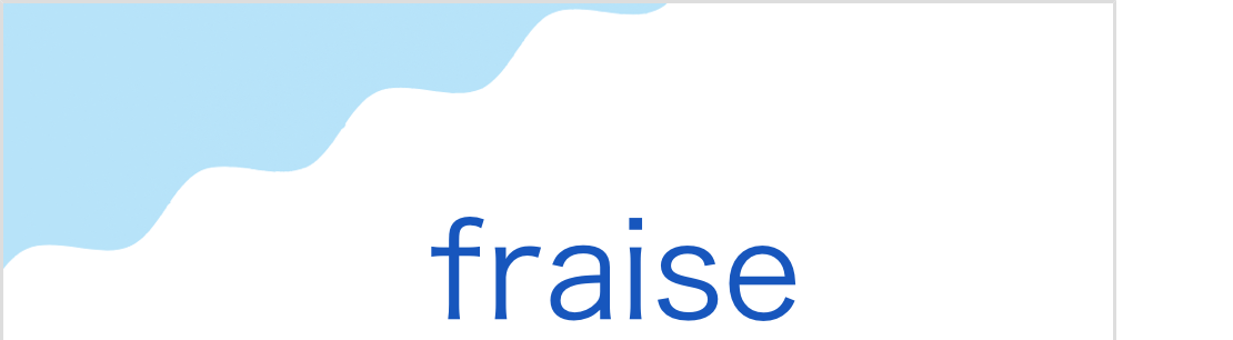 フラーズ(フランス語:fraiseの発音と意味)