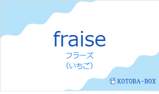 フラーズ（フランス語:fraiseの発音と意味）