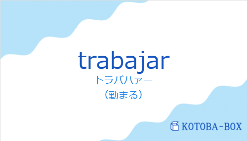 トラバハァー（スペイン語:trabajarの発音と意味）