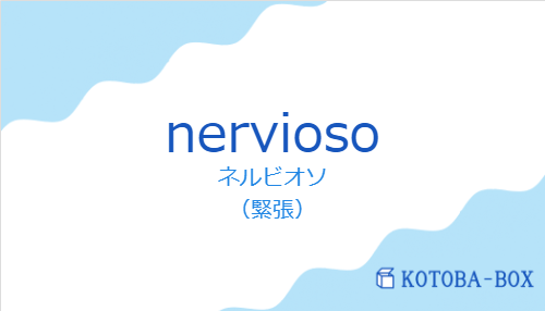 ネルビオソ(スペイン語:nerviosoの発音と意味)